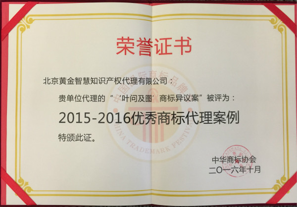 Excellent trademark agency case award for 2015 to 2016